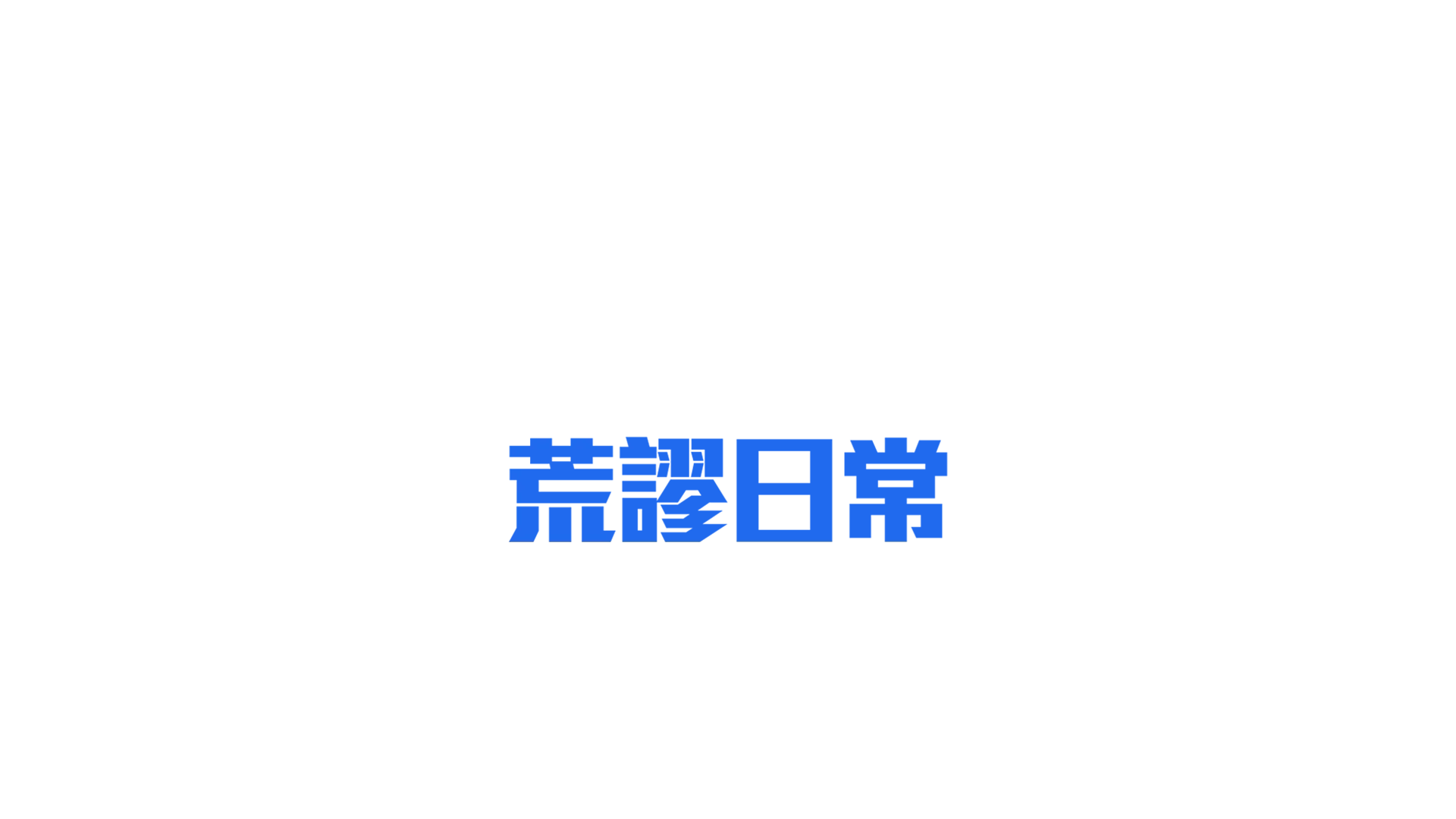 賽巴斯汀曼尼斯卡爾科：荒謬日常