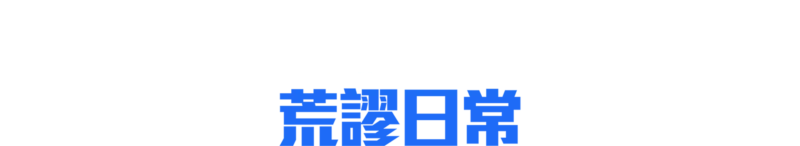 賽巴斯汀曼尼斯卡爾科：荒謬日常