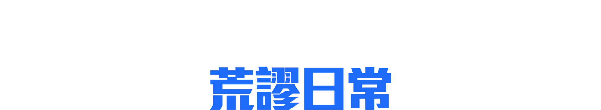 賽巴斯汀曼尼斯卡爾科：荒謬日常