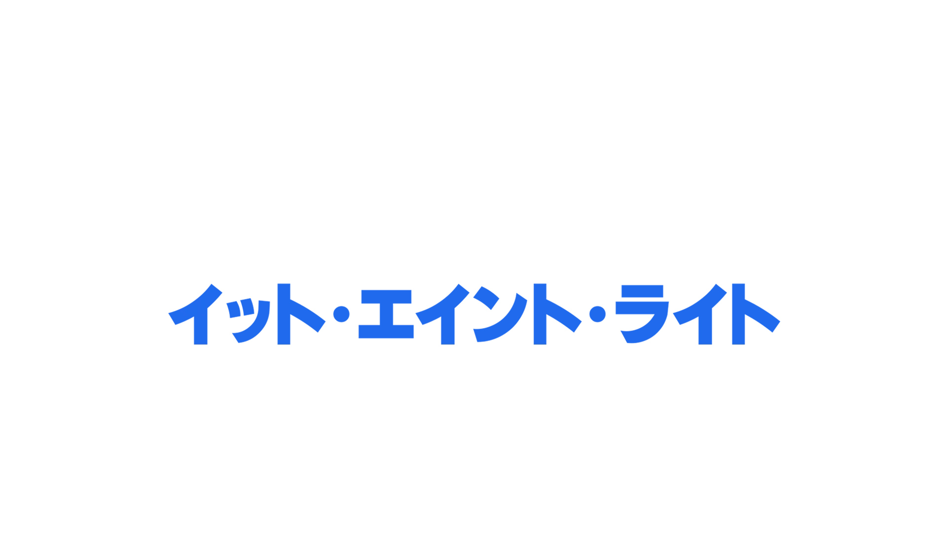 セバスチャン・マニスカルコ：イット・エイント・ライト