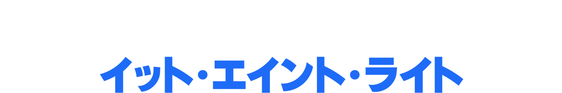 セバスチャン・マニスカルコ：イット・エイント・ライト