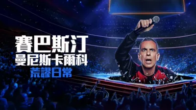 thumbnail - 賽巴斯汀曼尼斯卡爾科：荒謬日常