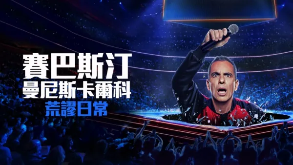 thumbnail - 賽巴斯汀曼尼斯卡爾科：荒謬日常