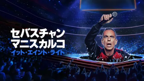 thumbnail - セバスチャン・マニスカルコ：イット・エイント・ライト