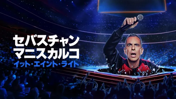 thumbnail - セバスチャン・マニスカルコ：イット・エイント・ライト