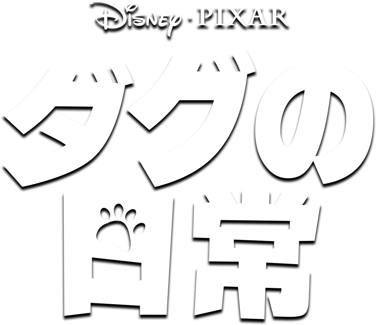 ダグの日常