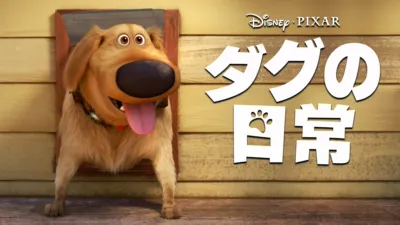 ダグの日常