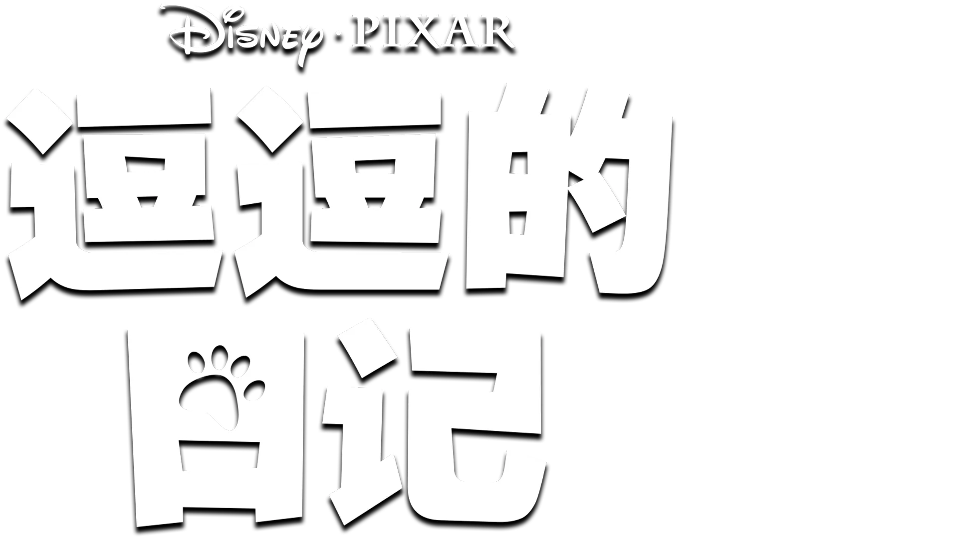 《逗逗的日记》