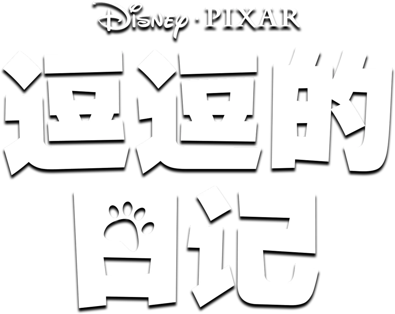 《逗逗的日记》