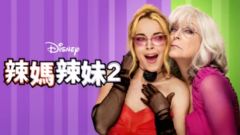 thumbnail - 辣媽辣妹2