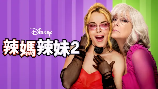 thumbnail - 辣媽辣妹2