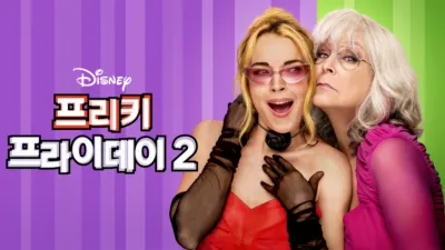 프리키 프라이데이 2