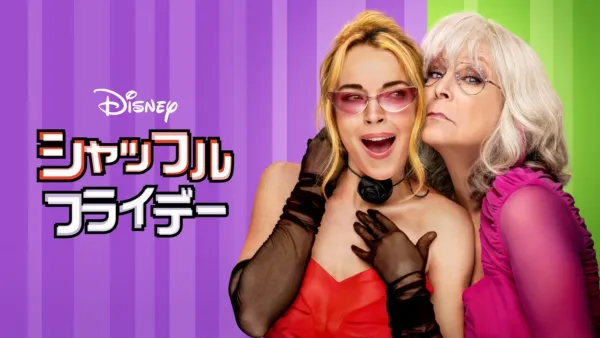 thumbnail - シャッフル・フライデー