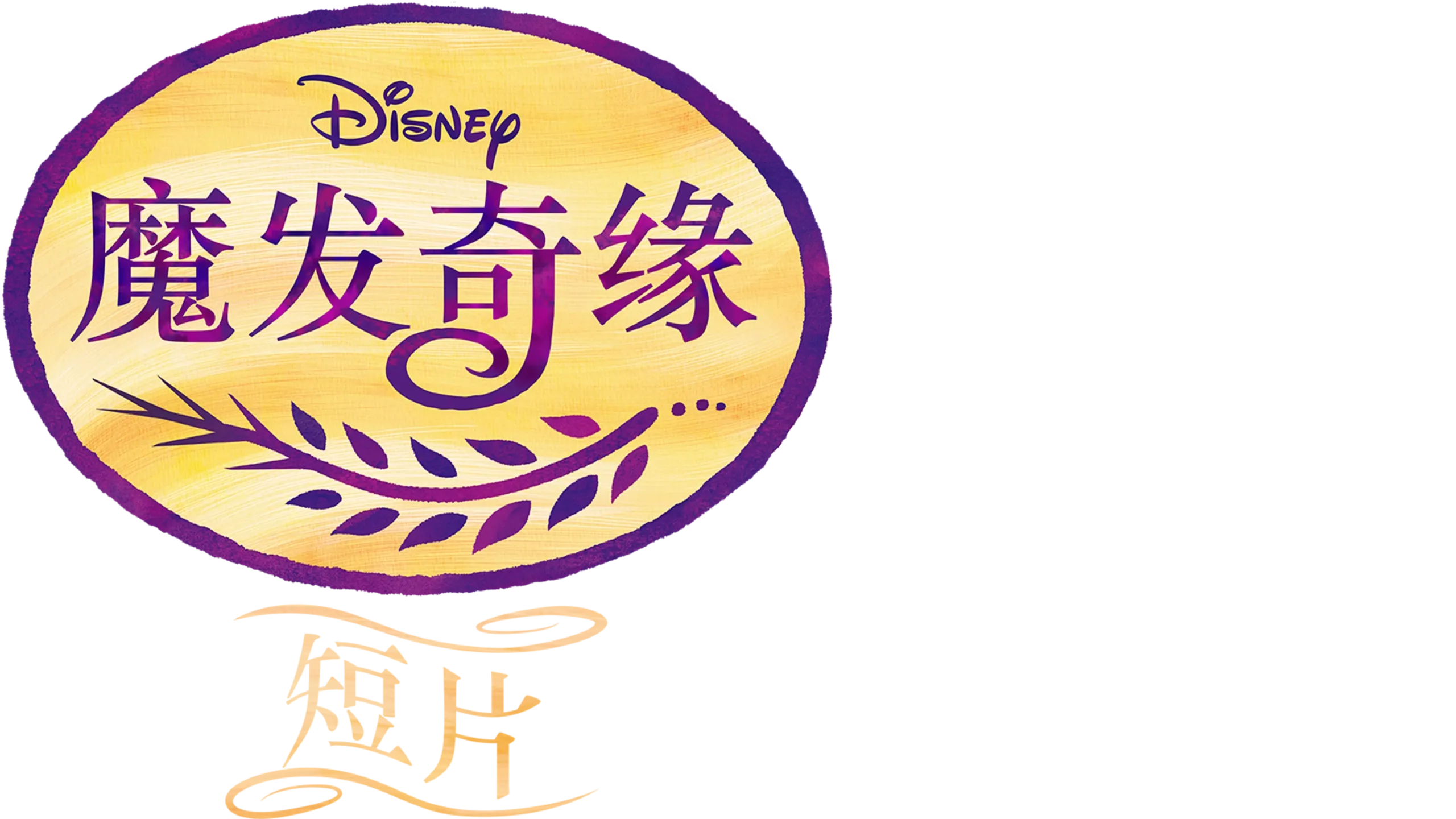 魔发奇缘 (短片)