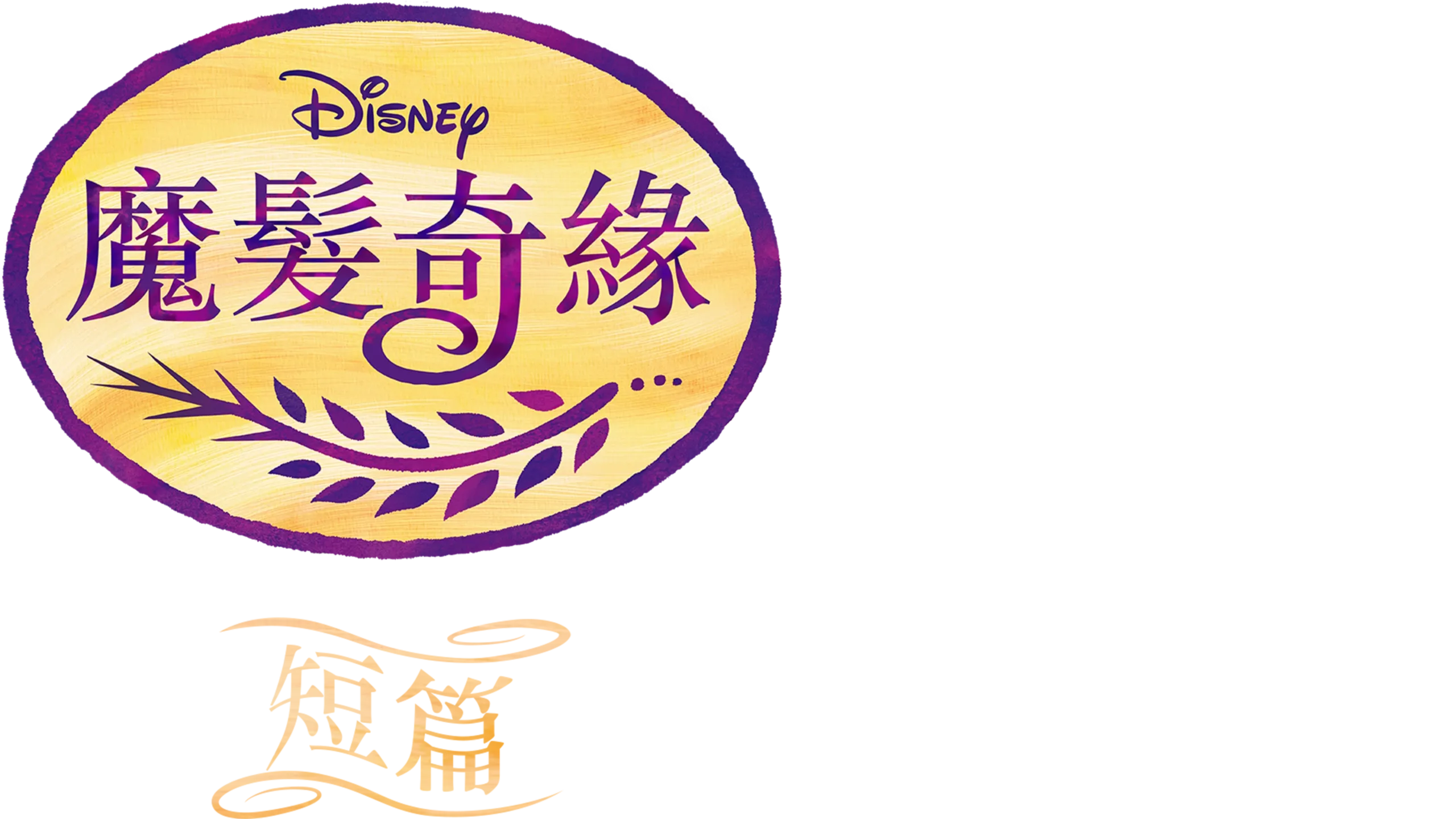 魔髮奇緣 (短篇)