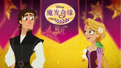 thumbnail - 魔发奇缘 (短片)
