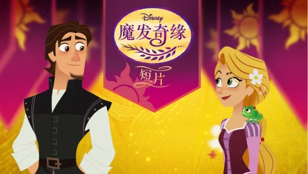 thumbnail - 魔发奇缘 (短片)