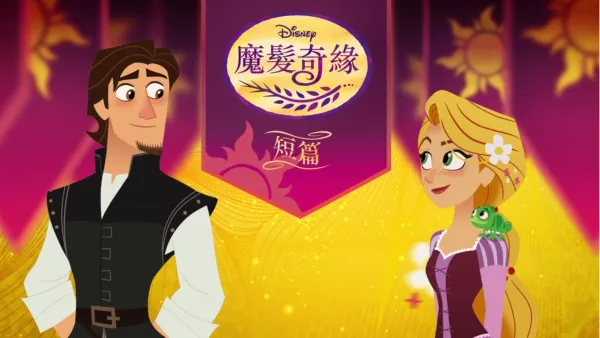 thumbnail - 魔髮奇緣 (短篇)