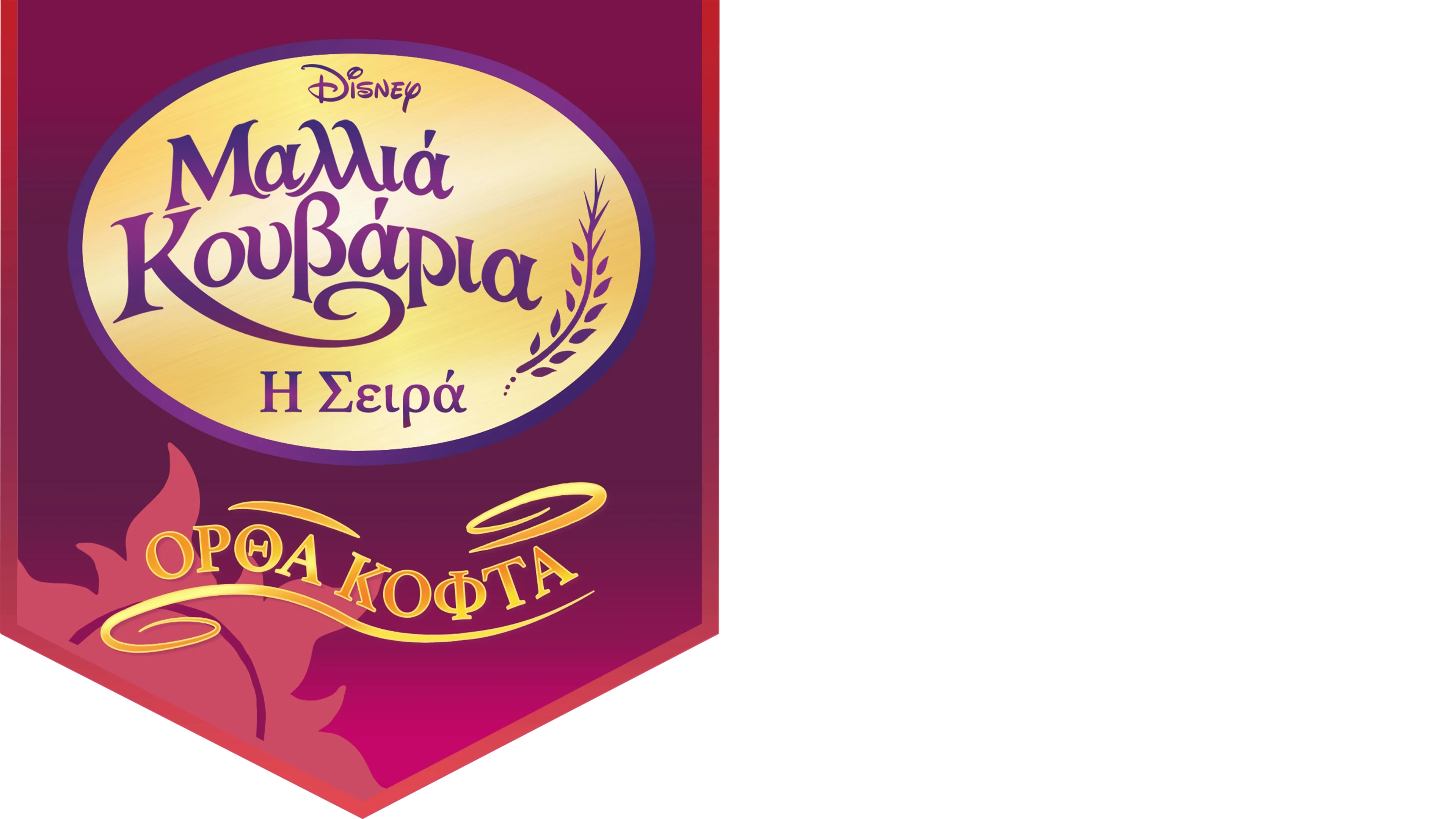 Μαλλιά Κουβάρια: Η Σειρά - Ορθά Κοφτά