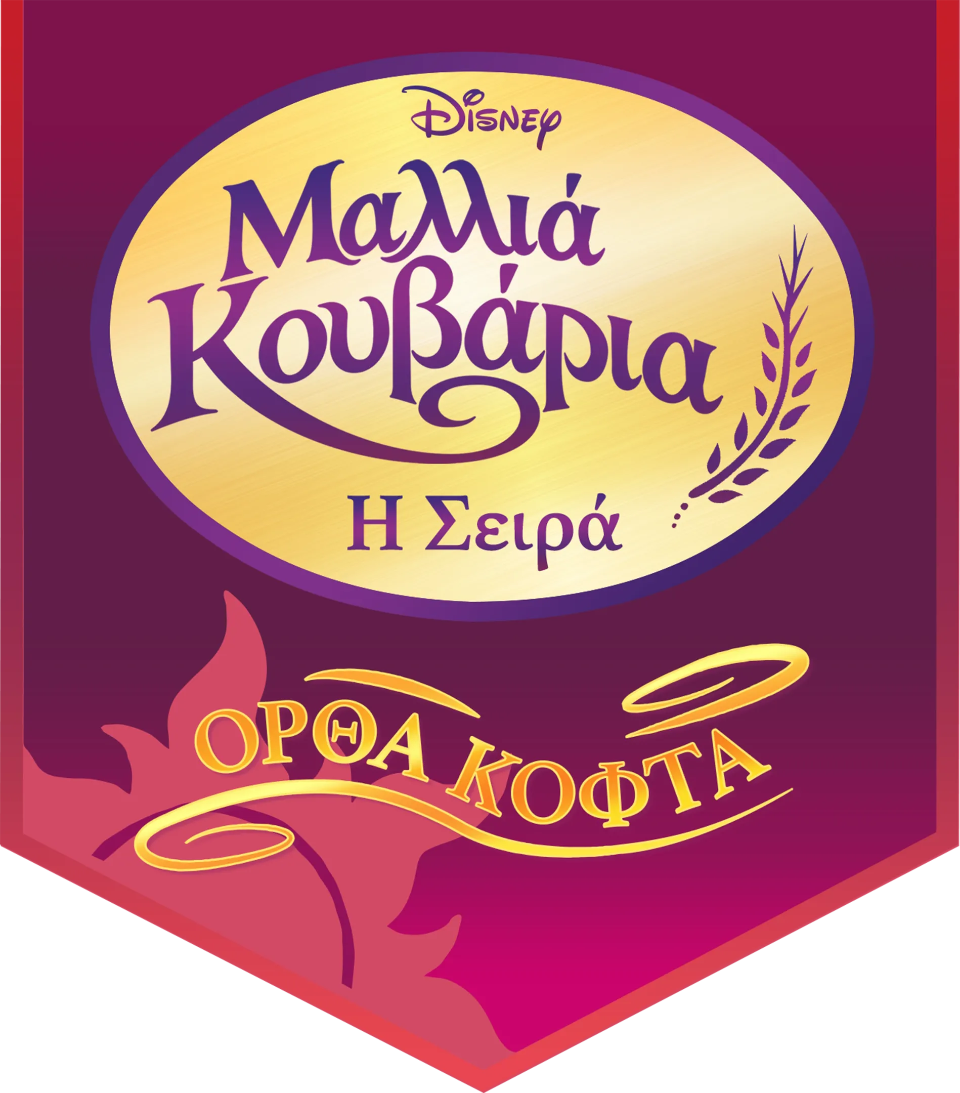 Μαλλιά Κουβάρια: Η Σειρά - Ορθά Κοφτά