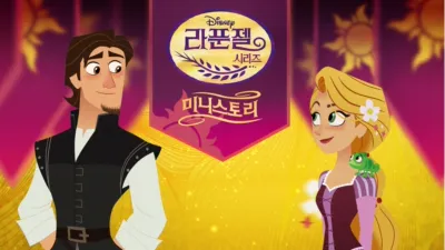 라푼젤: 미니 스토리