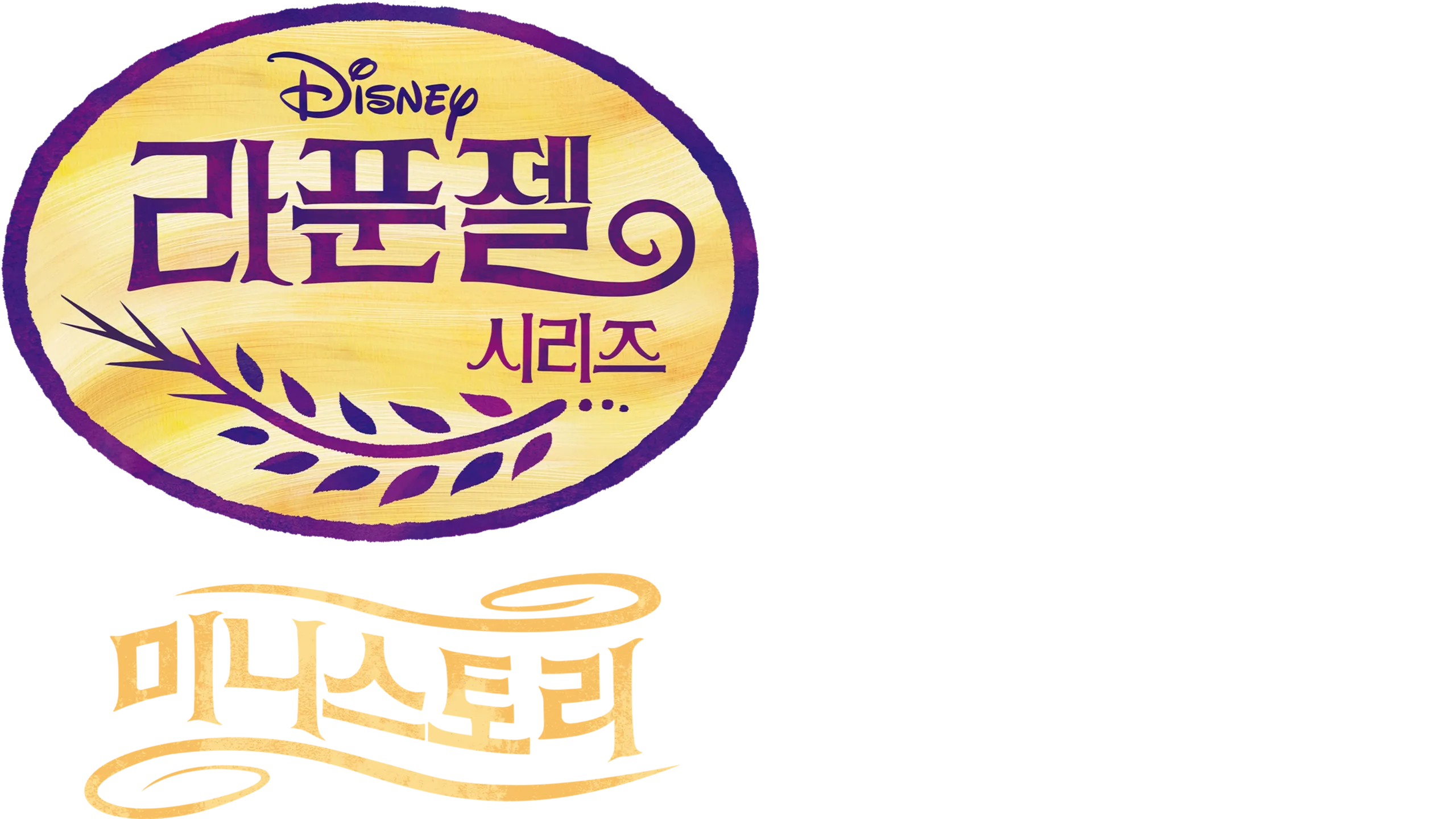 라푼젤: 미니 스토리