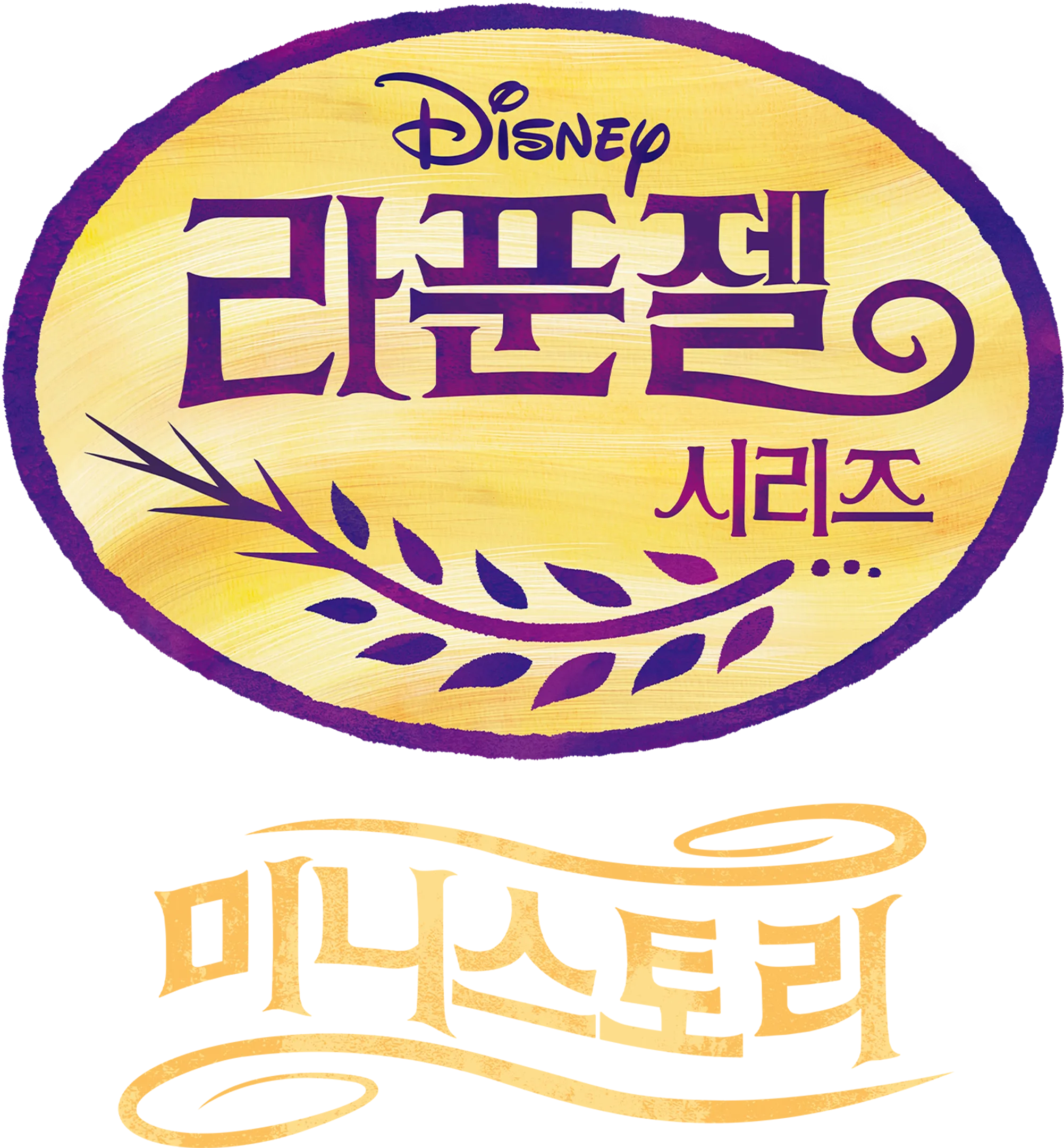 라푼젤: 미니 스토리