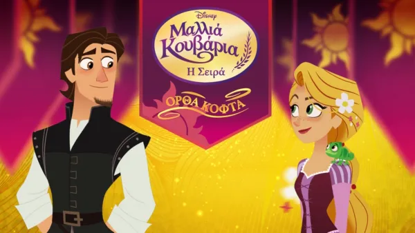 thumbnail - Μαλλιά Κουβάρια: Η Σειρά - Ορθά Κοφτά