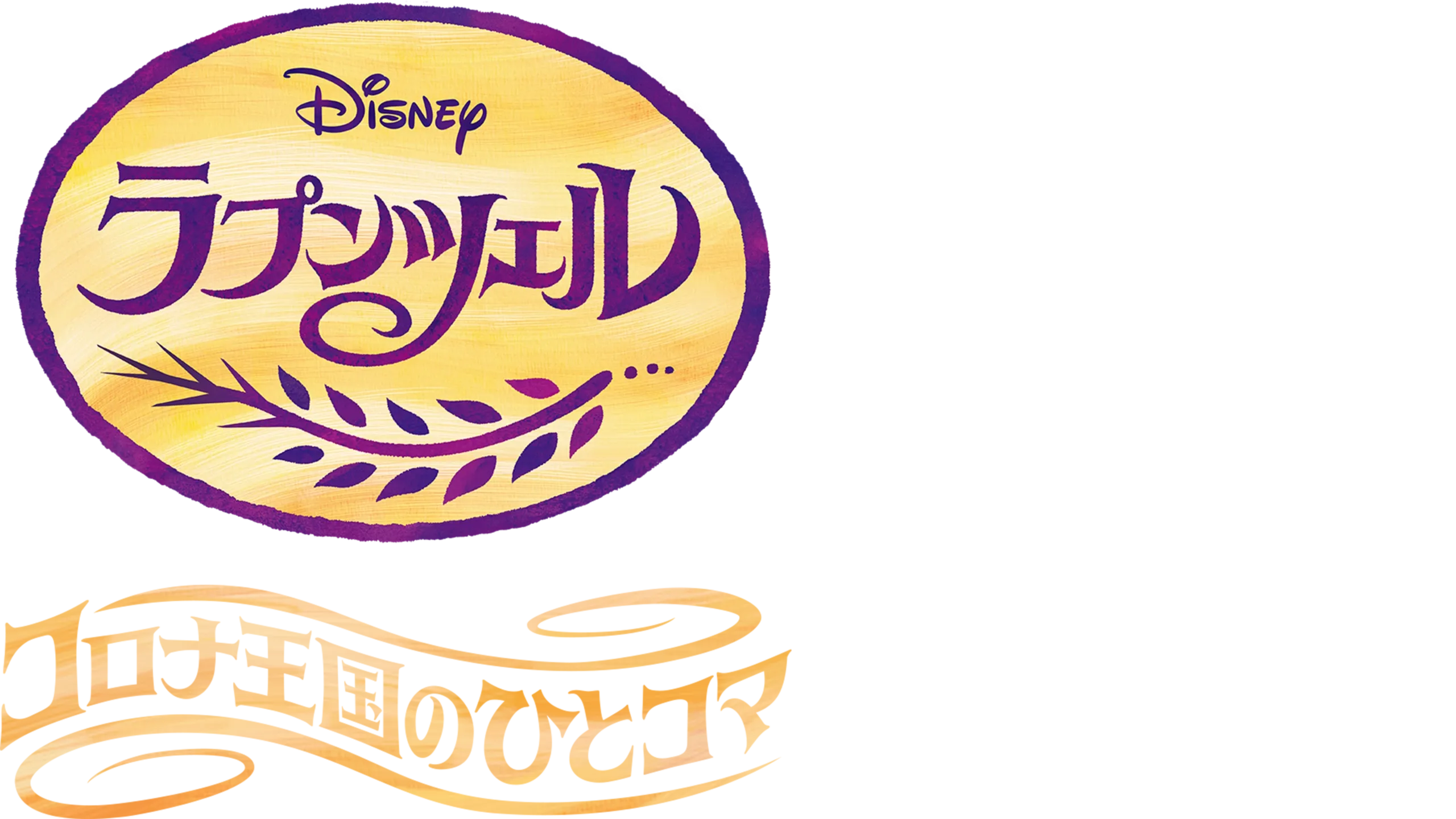 ラプンツェル コロナ王国のひとコマ