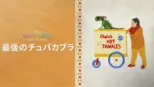 thumbnail - 最後のチュパカブラ
