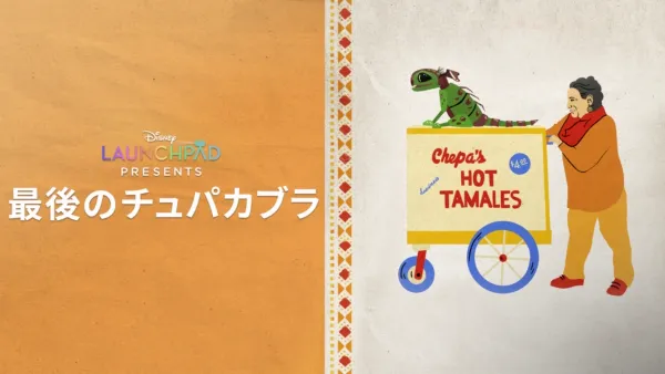 thumbnail - 最後のチュパカブラ