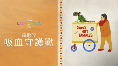 thumbnail - 最後的吸血守護獸