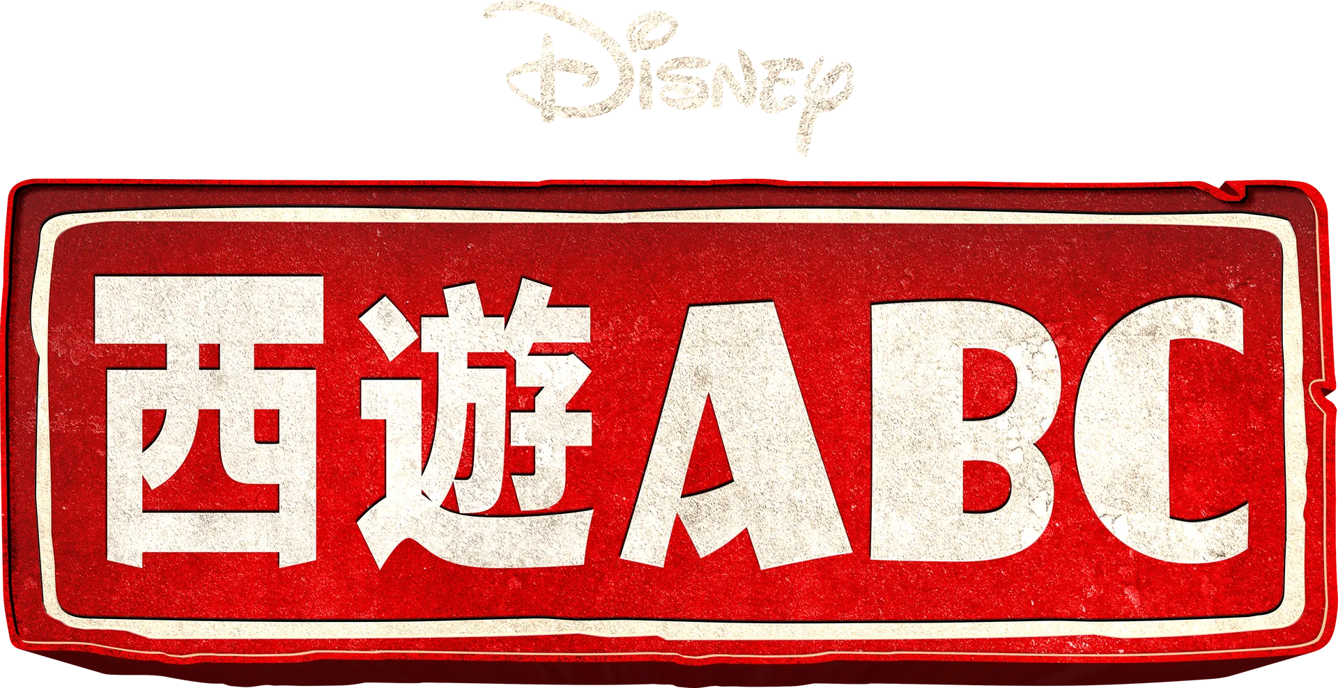 西遊ABC