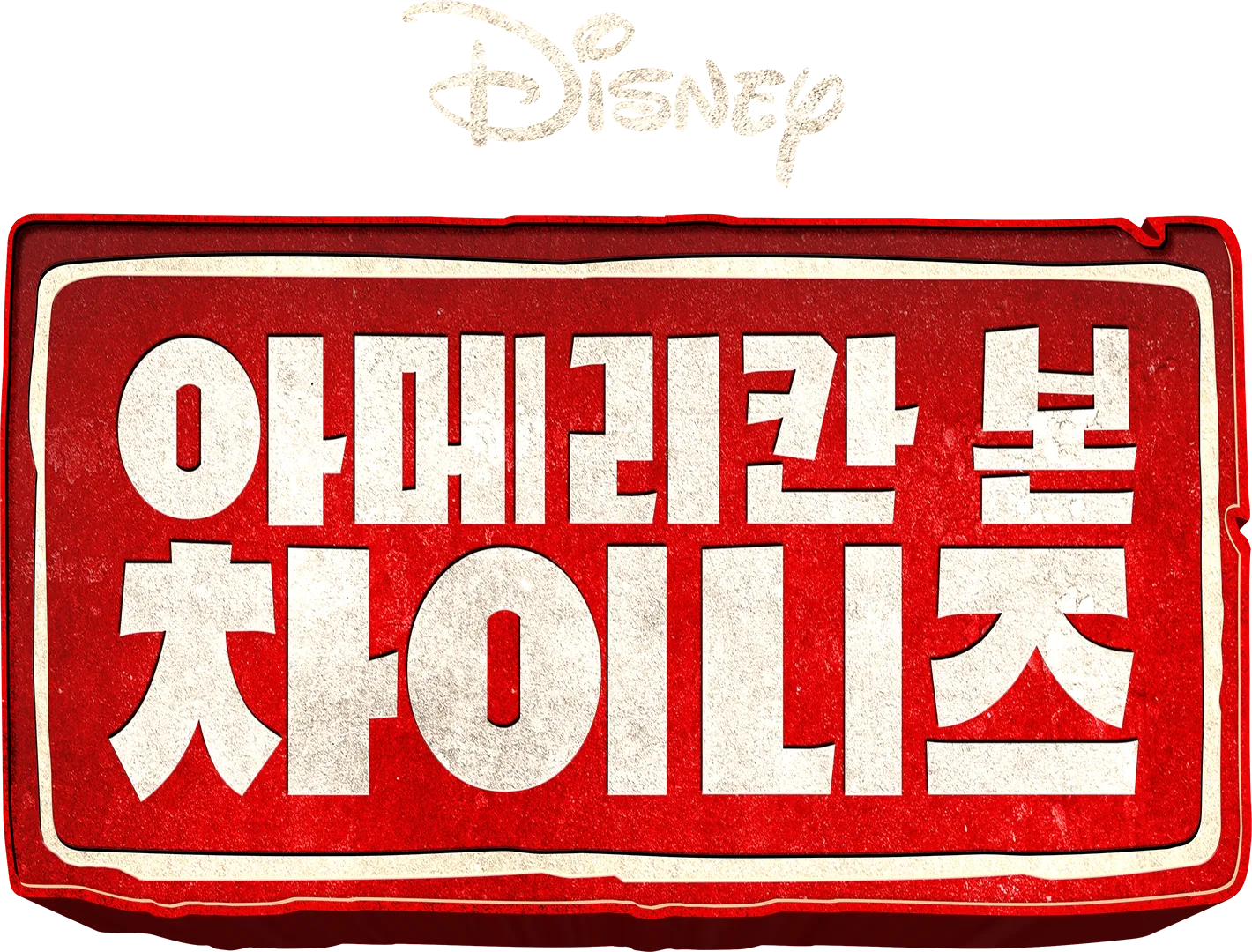 아메리칸 본 차이니즈