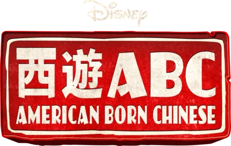 西遊ABC