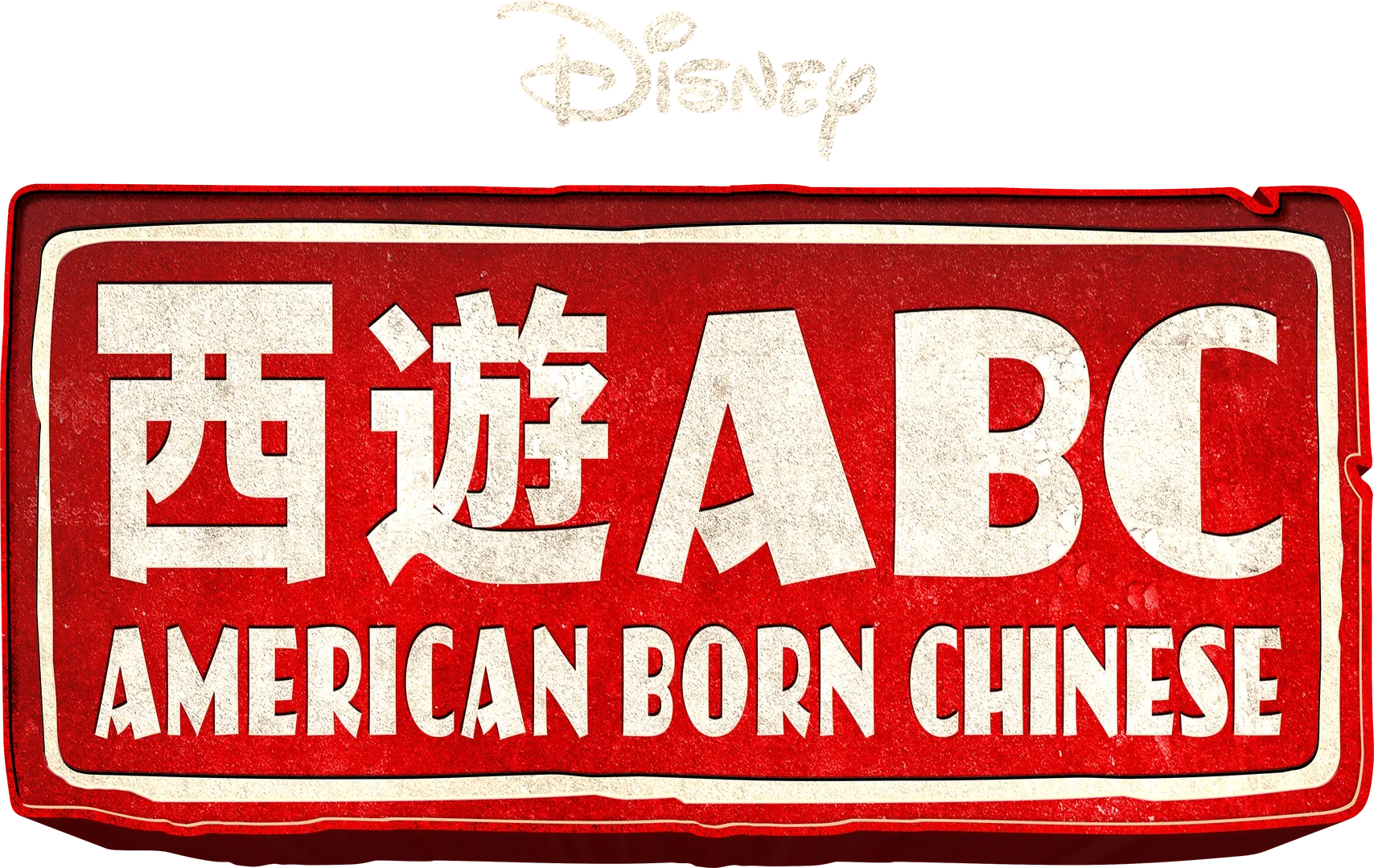 西遊ABC