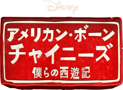 アメリカン・ボーン・チャイニーズ　僕らの西遊記