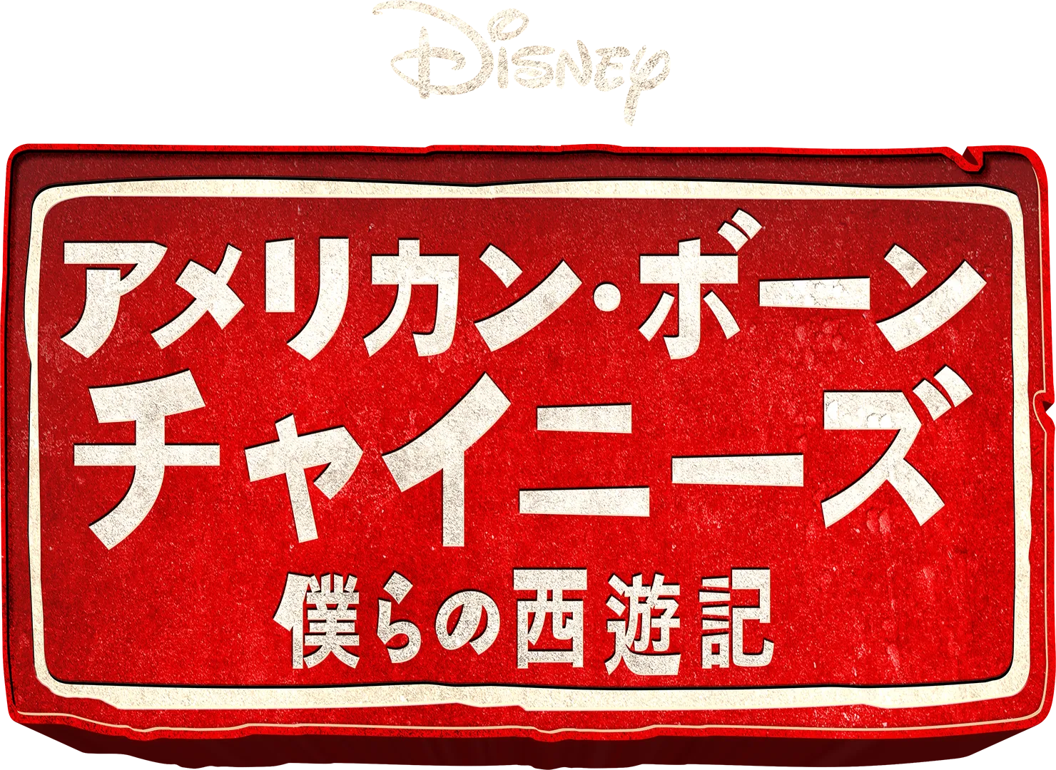 アメリカン・ボーン・チャイニーズ　僕らの西遊記