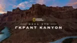 thumbnail - Μέσα στο Γκραντ Κάνυον