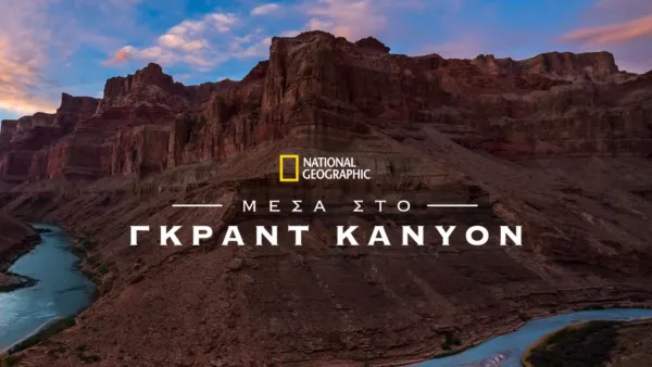 thumbnail - Μέσα στο Γκραντ Κάνυον