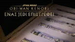 thumbnail - Obi-Wan Kenobi: Ένας Jedi Επιστρέφει