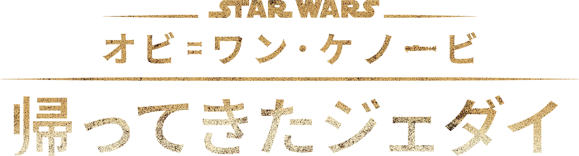 オビ=ワン･ケノービ：帰ってきたジェダイ