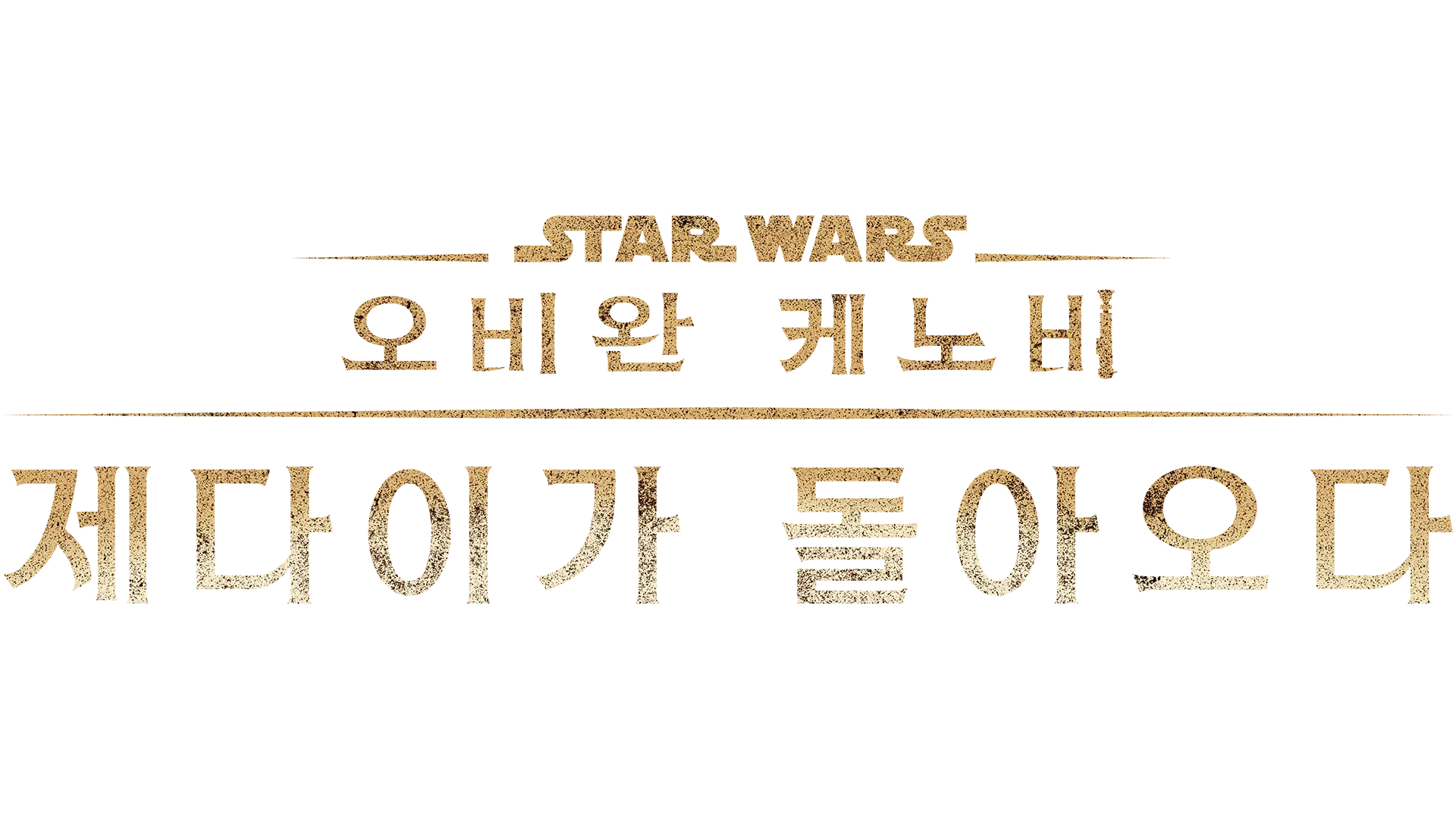 오비완 케노비: 제다이가 돌아오다