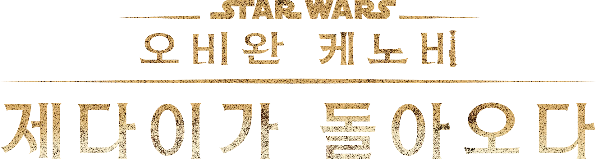 오비완 케노비: 제다이가 돌아오다
