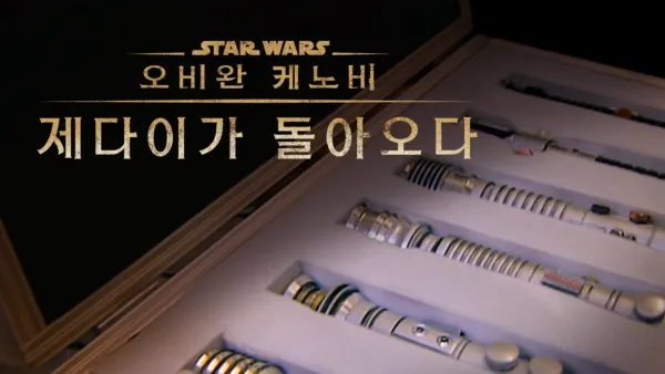 thumbnail - 오비완 케노비: 제다이가 돌아오다