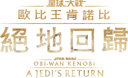 歐比王肯諾比：絕地回歸