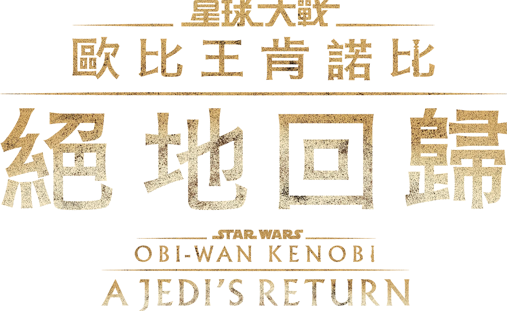 歐比王肯諾比：絕地回歸