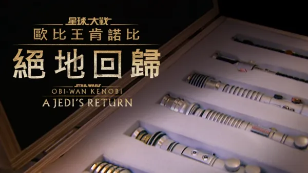 thumbnail - 歐比王肯諾比：絕地回歸