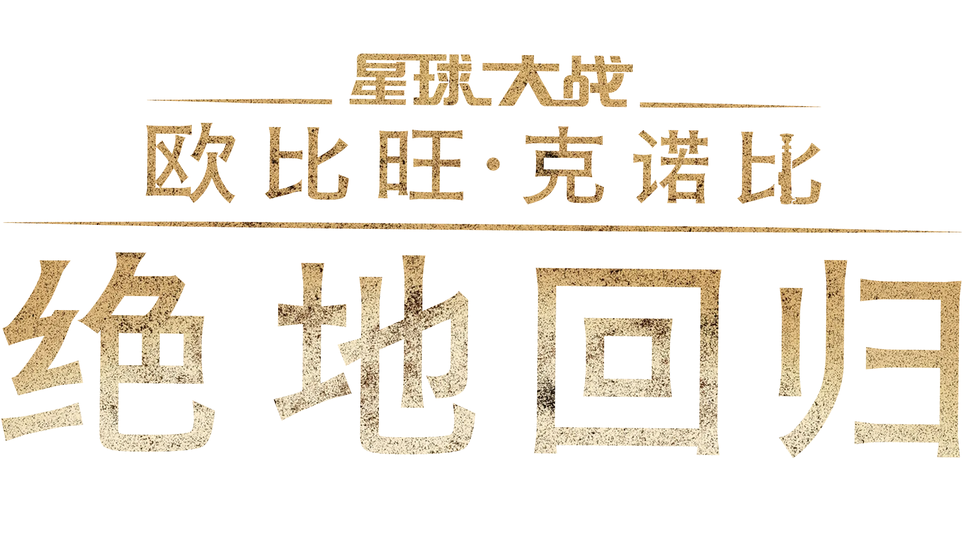 《欧比旺·克诺比：绝地回归》