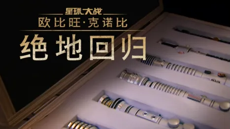 thumbnail - 歐比王肯諾比：絕地回歸